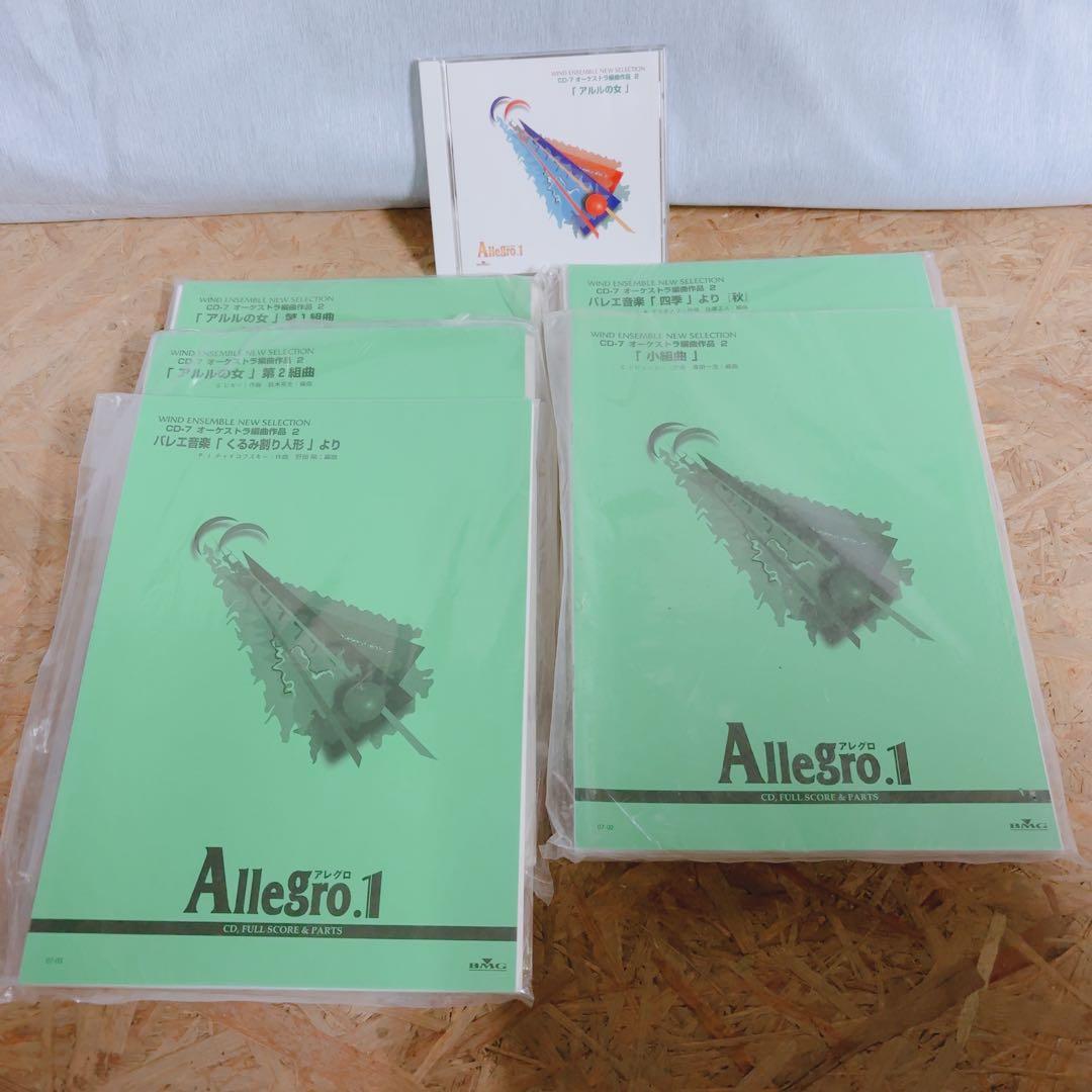 アレグロ1 吹奏楽譜 CD付 アルルの女 くるみ割り人形 5曲セット 動作