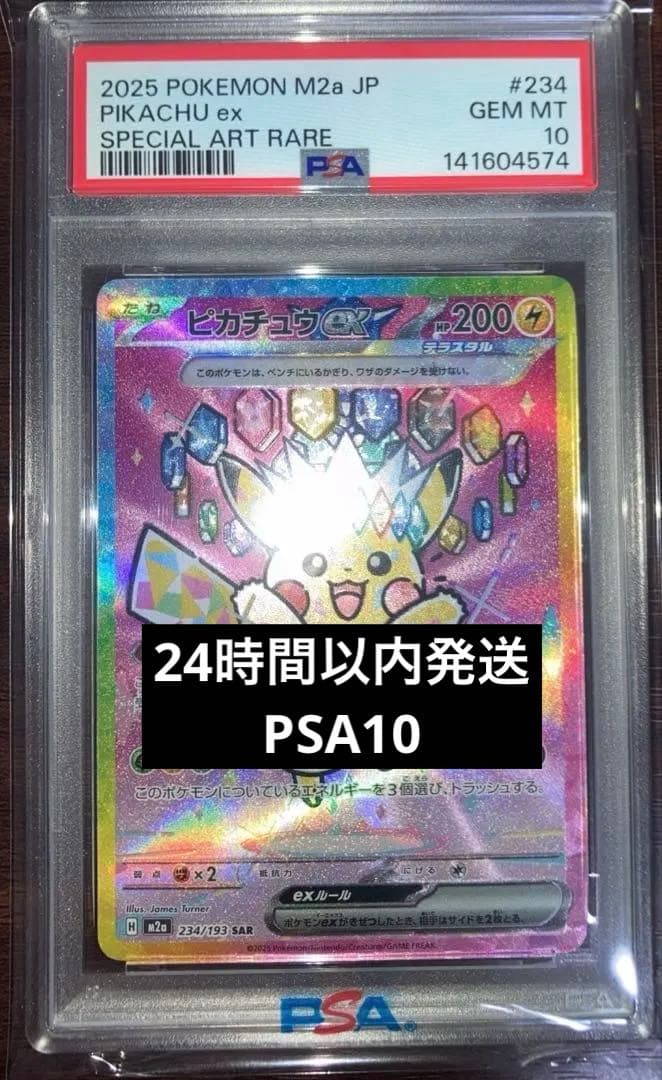 【美品】★PSA10★ ピカチュウex SAR 【MEGAドリームex】鑑定品