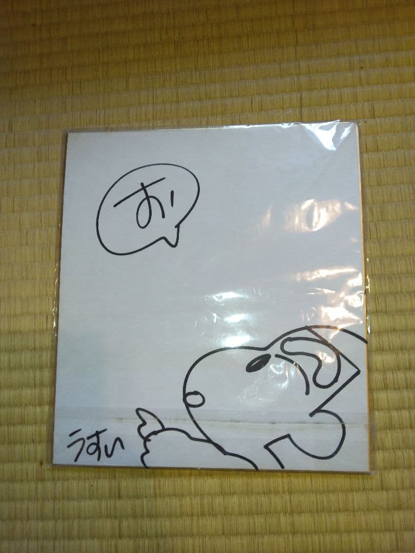 臼井儀人さんのサイン色紙