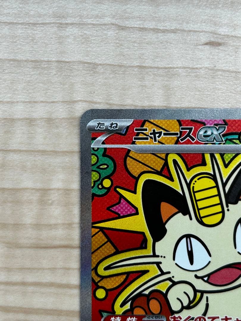 ニャース ex SAR 今なら14時までに発送