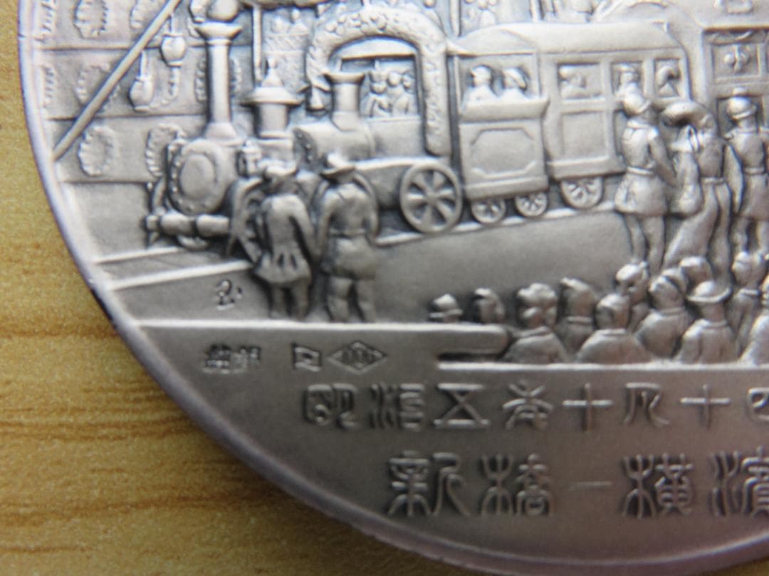 鉄道百年記念 純銀メダル