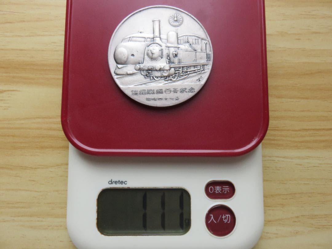 鉄道百年記念 純銀メダル