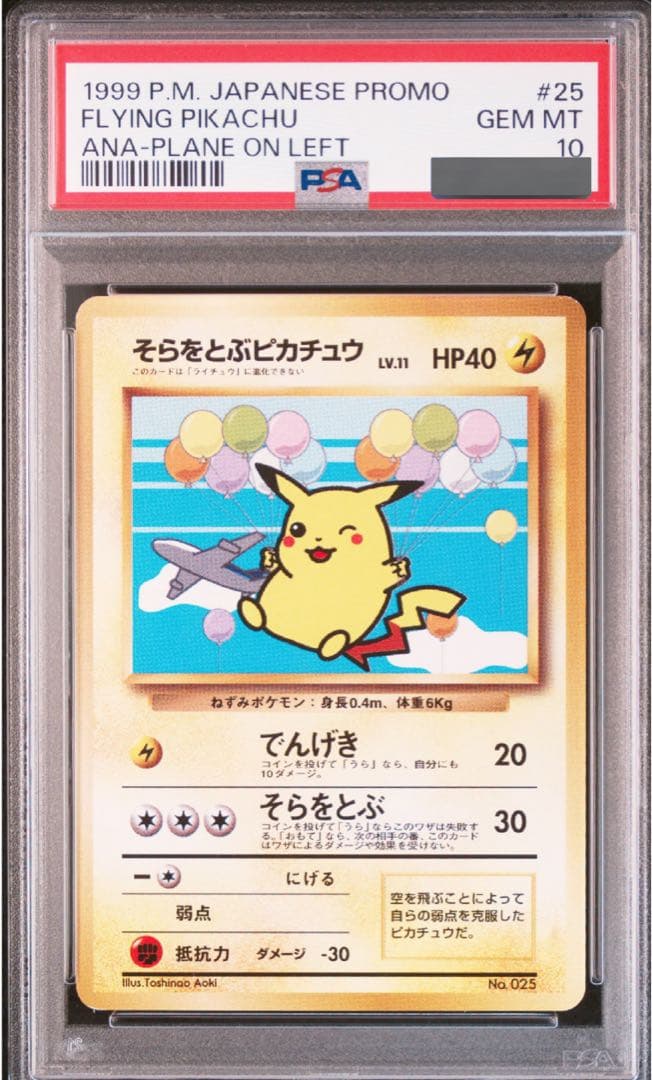 【PSA10】 そらをとぶピカチュウ 旧裏 プロモ