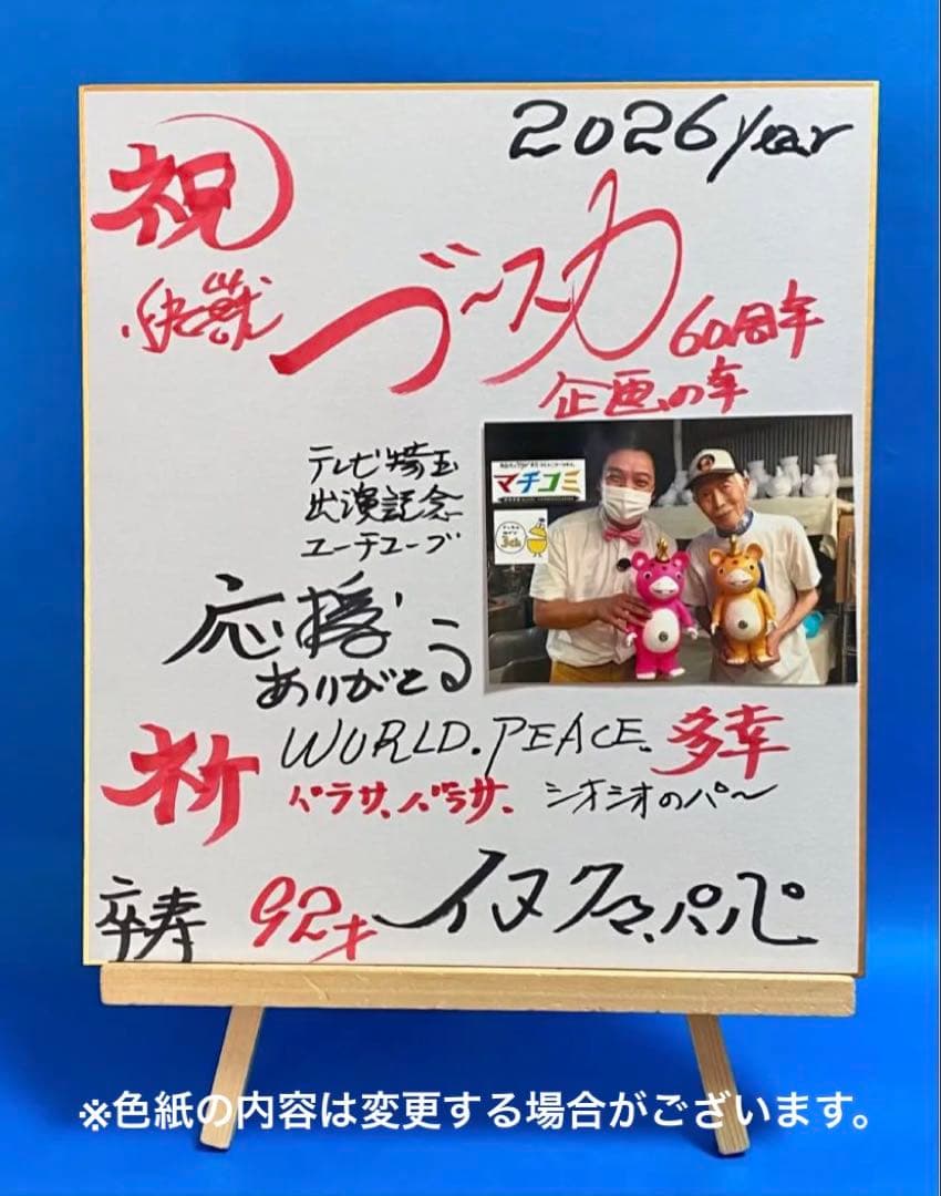 イヌクマ★快獣ブースカ★ジャイアントサイズ【蓄光タイプ】未使用新品★サイン色紙付