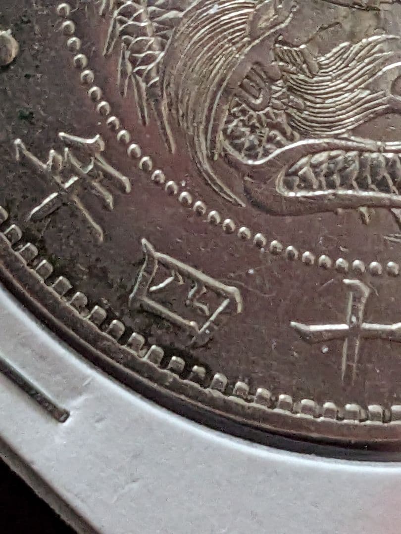 一円銀貨　明治14年 降四　入手困難希少品　新一円銀貨