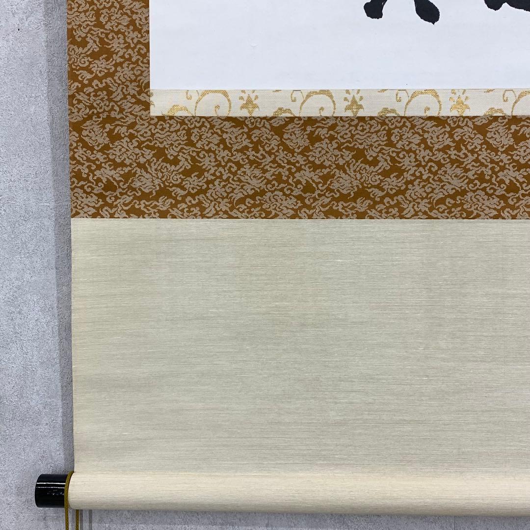 掛軸 間中定泉 以和為貴 木箱 法隆寺山主105代 書 横物