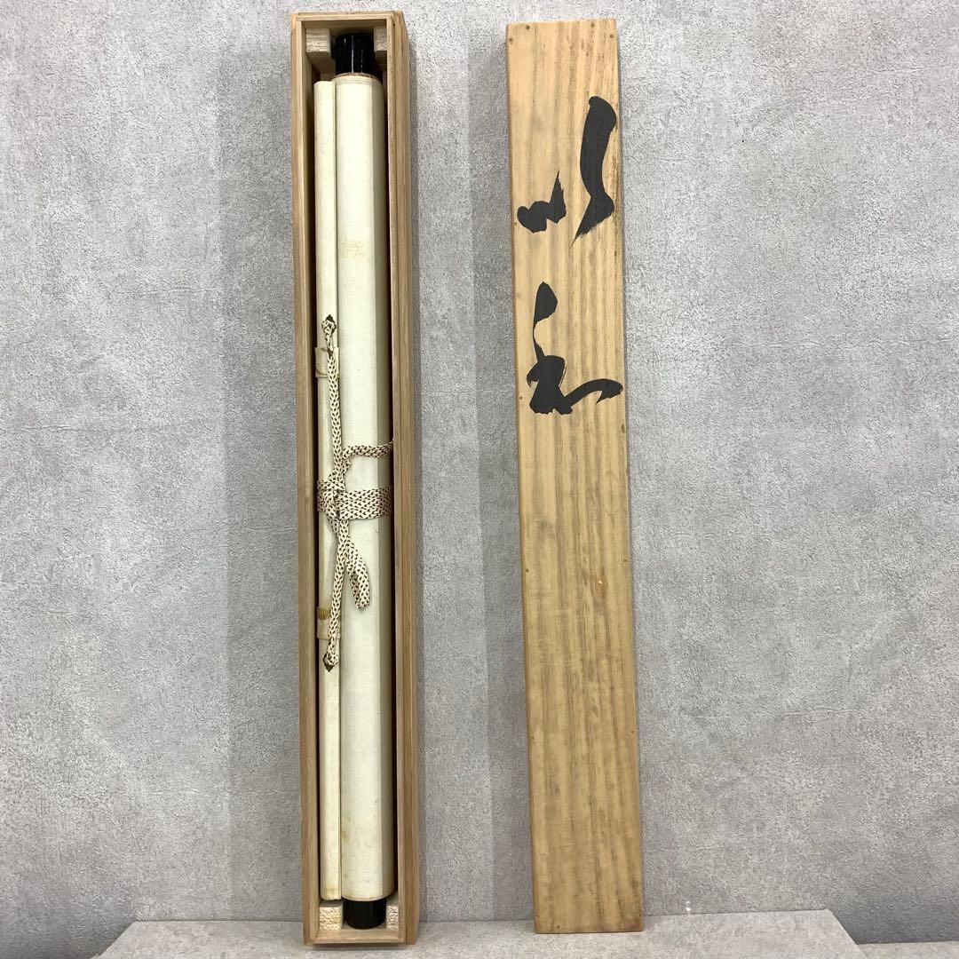 掛軸 間中定泉 以和為貴 木箱 法隆寺山主105代 書 横物