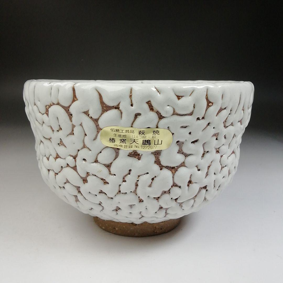 Ｔ８４７　茶碗　『萩茶碗』『椿窯　天鵬山 造』　共箱　抹茶碗　茶道具