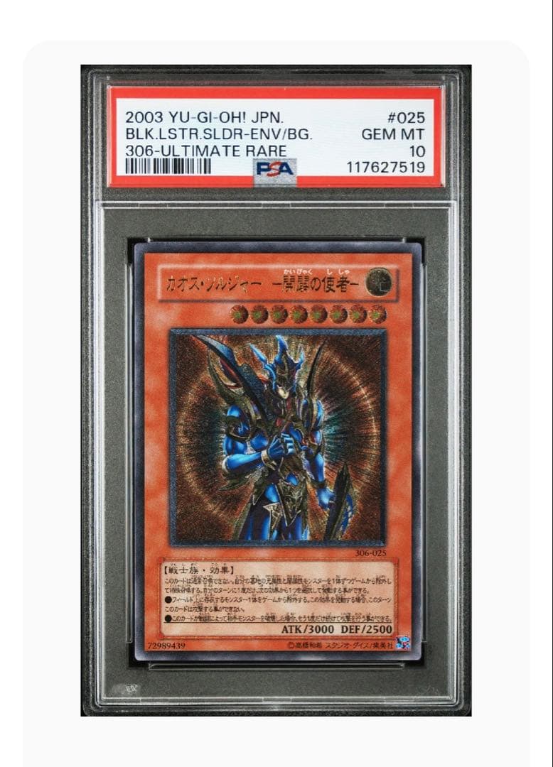 遊戯王　カオスソルジャー　開闢の使者　レリーフ　PSA10
