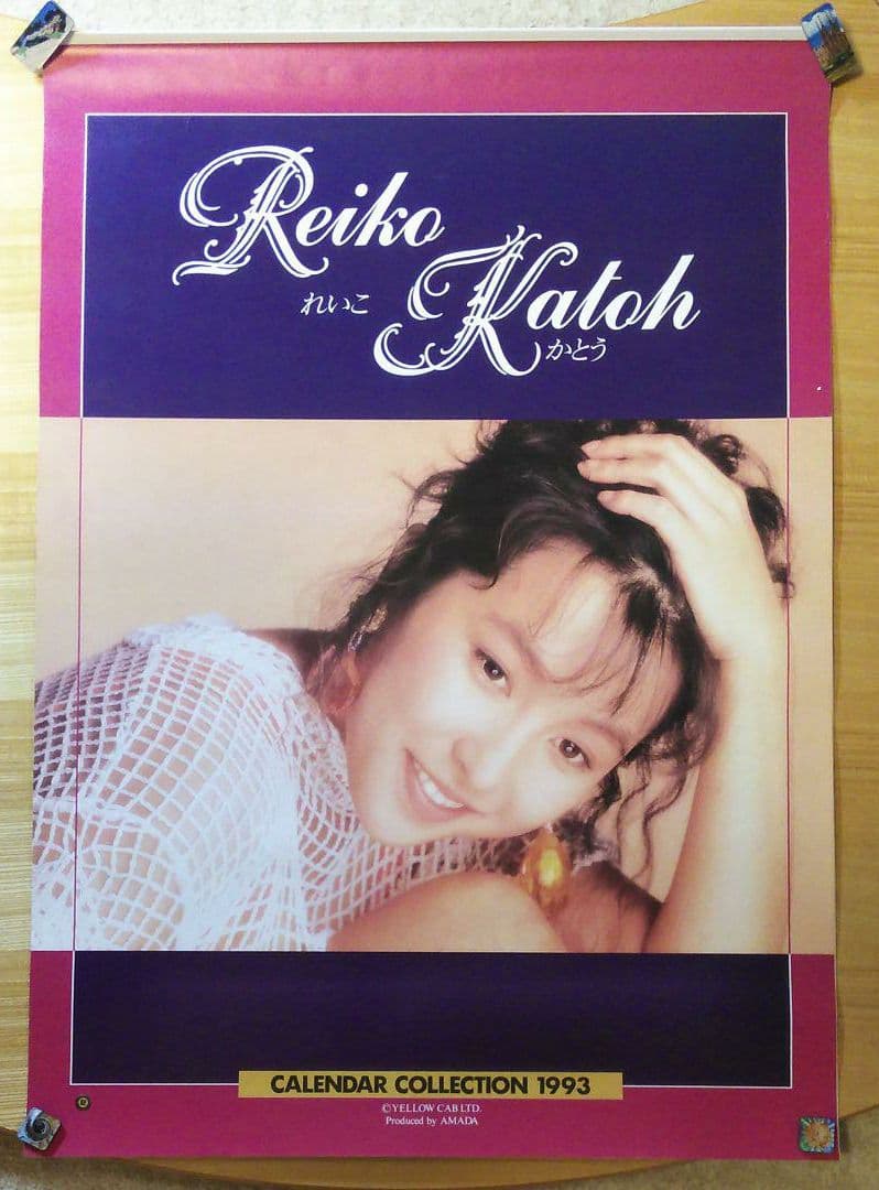 かとうれいこ 1993年カレンダー