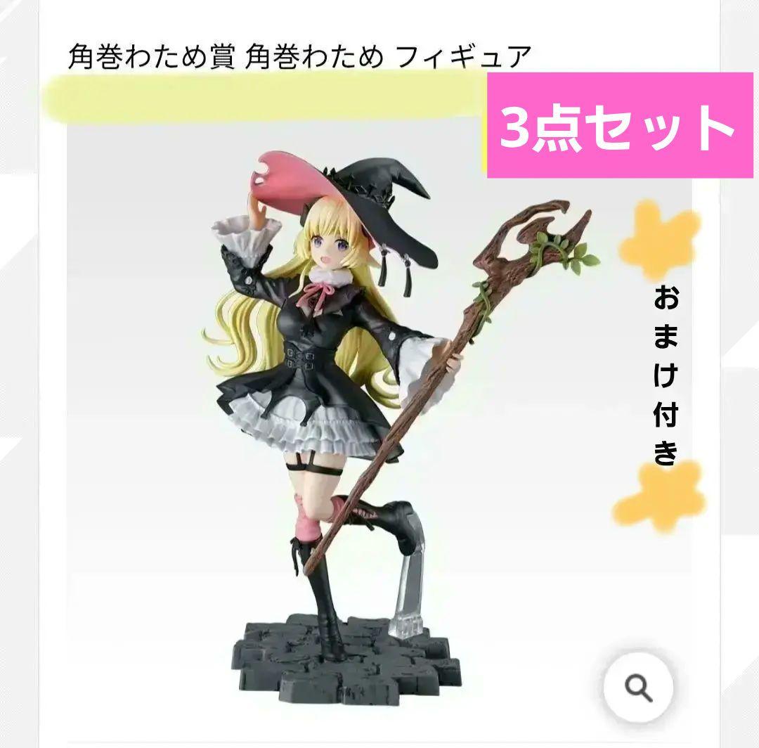 一番くじ　ホロライブ　角巻わため賞　角巻わため　フィギュア　アクスタ　缶バ