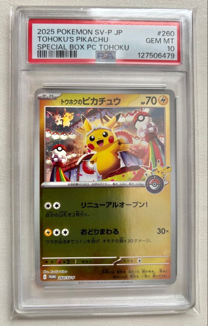 【PSA10】トウホクのピカチュウ　プロモ　PSA10