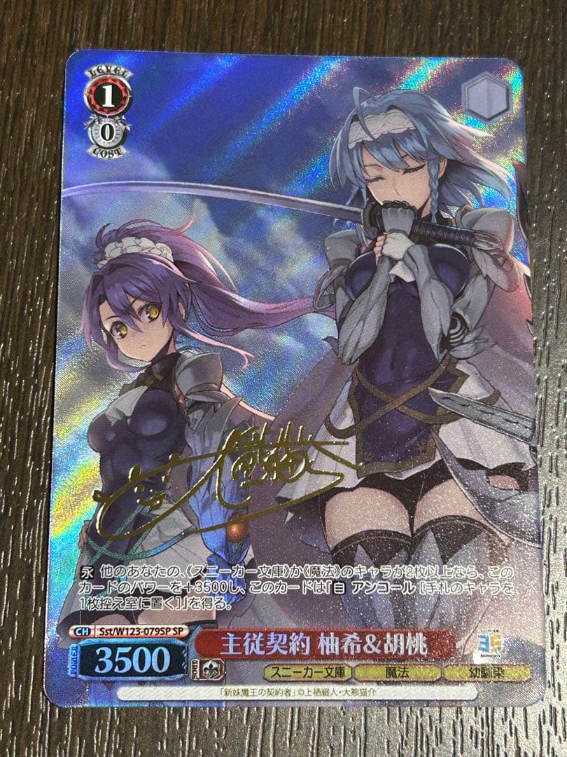 ヴァイスシュヴァルツ 角川スニーカー文庫 Vol.2 主従契約 柚希&胡桃 SP