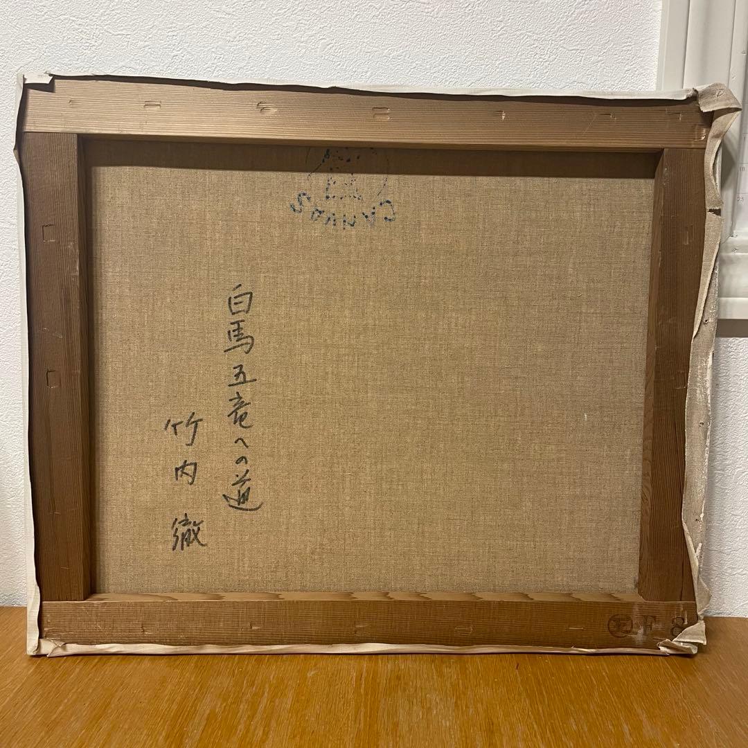 竹内徹　『白馬五竜への道』　絵画　油彩画　サイン　F8 油絵