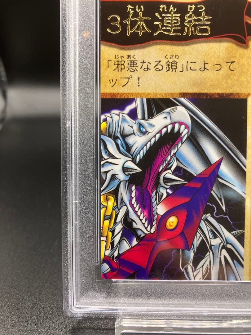 【PSA10】青眼の白龍 3体連結 遊戯王 バンダイ版 邪悪なる鎖 右上 115