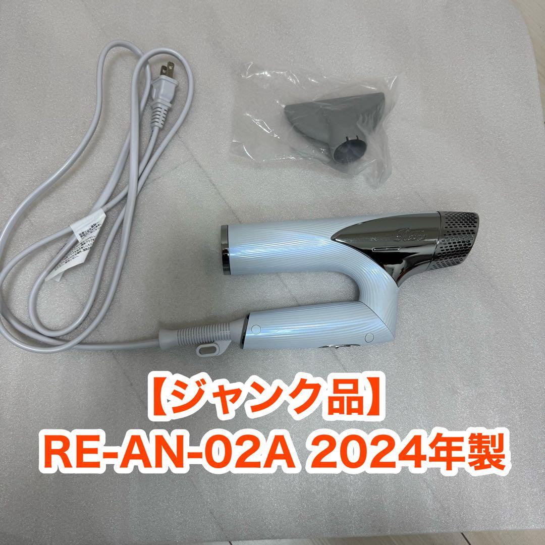 大*！様 【ジャンク品】ReFa ドライヤー RE-AN-02A 2024年製