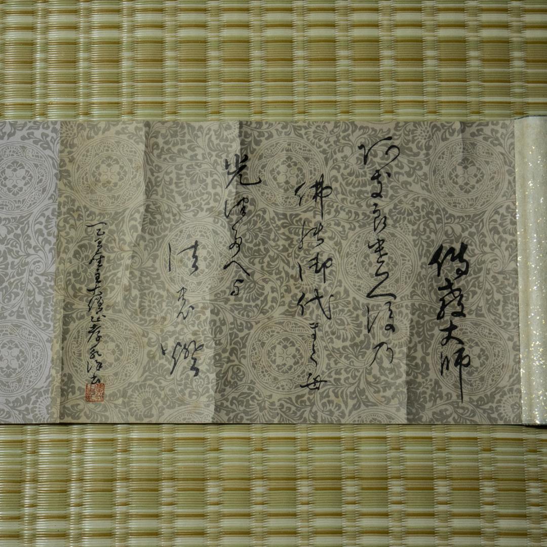 掛軸-1497　伝教大師御伝画 昭和12年　延暦寺　工芸画　天台宗