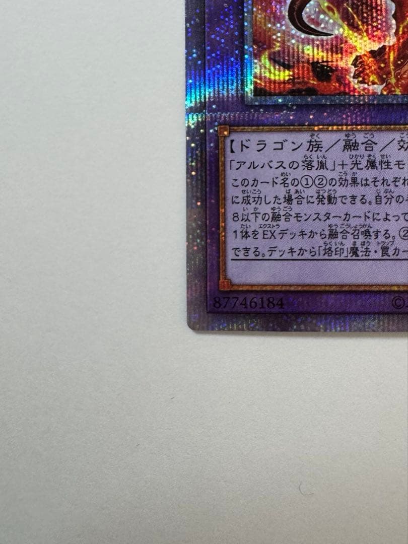 烙印竜アルビオン　日版　プリシク　プリズマ　遊戯王