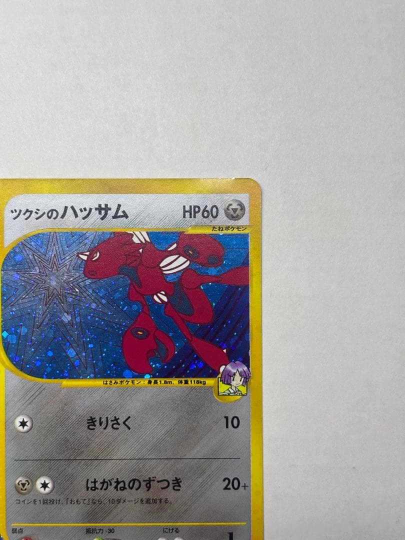 ツクシのハッサム ★ ポケモンカードe ★VS 013/141