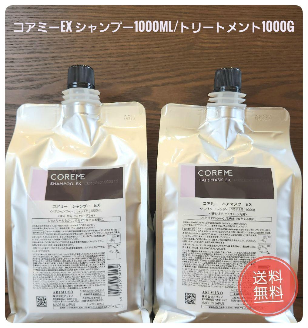 【1000ml×1000㎏】コアミーEX シャンプー & マスク 詰め替えセット