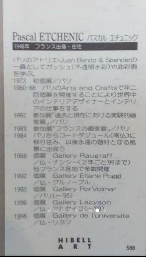 美品 Pascal Etchenic パスカル・エチュニック シルクスクリーン