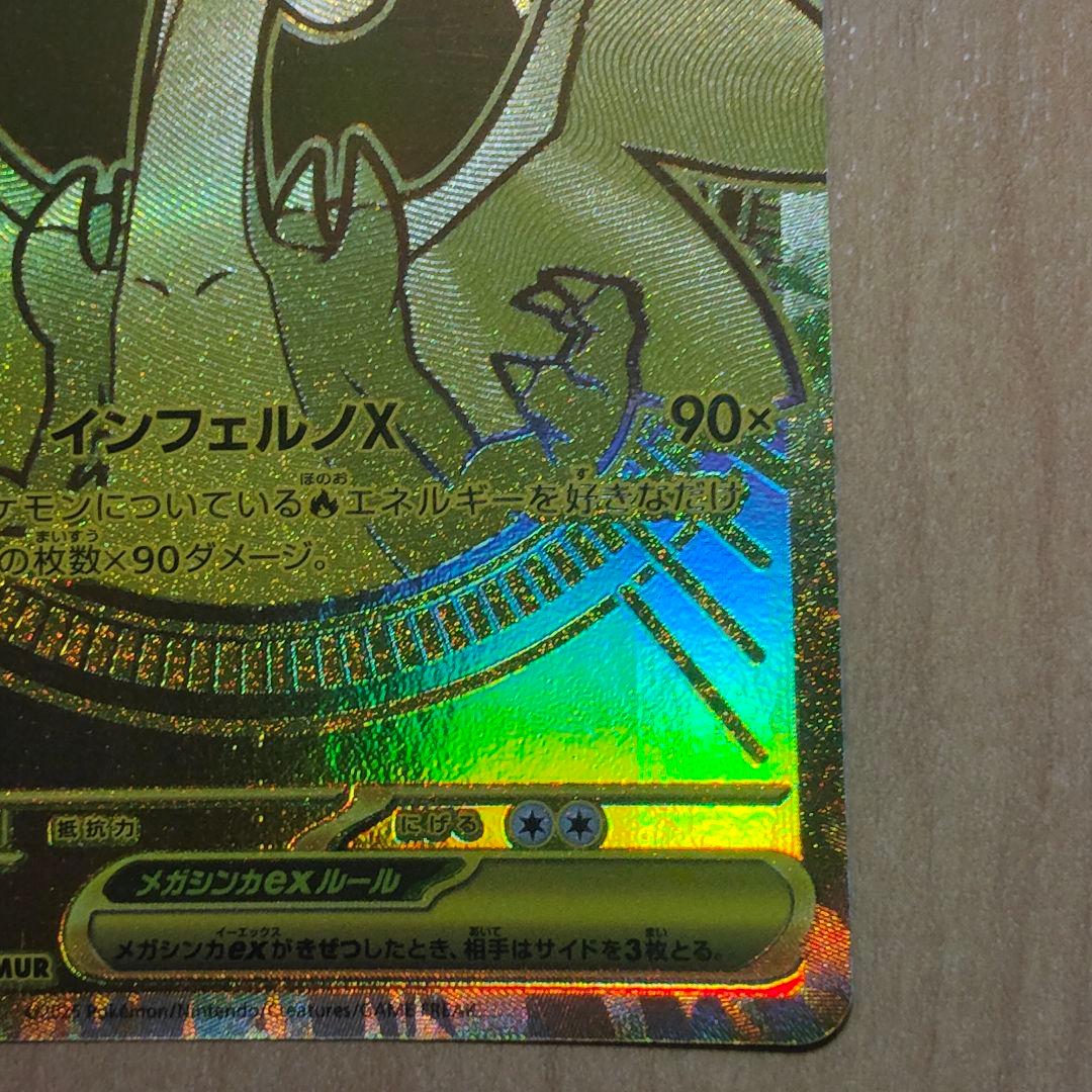 ポケモンカード　メガリザードンex　MUR