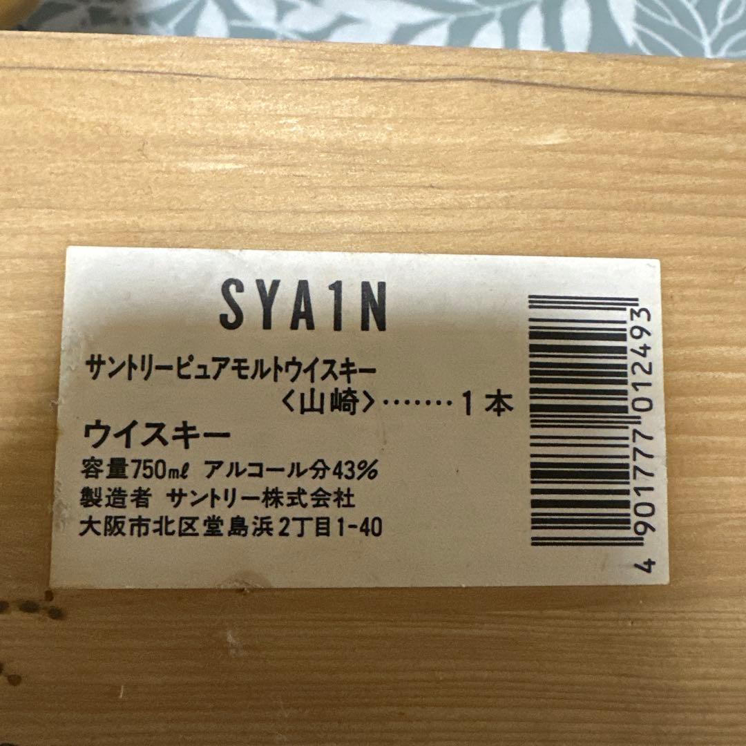 山崎 12年 ピュアモルトウイスキー 木箱入り