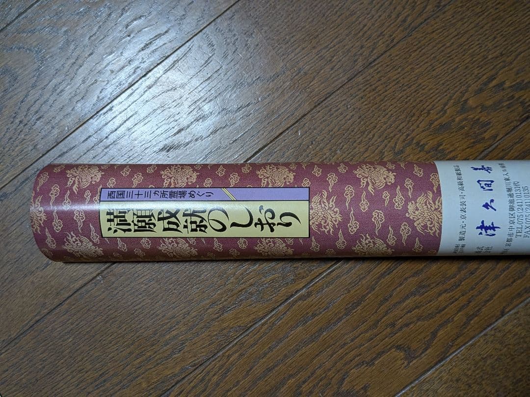 西国三十三ヶ所霊場巡り観音霊場　　観音菩薩 掛軸 　株式会社　津久間善