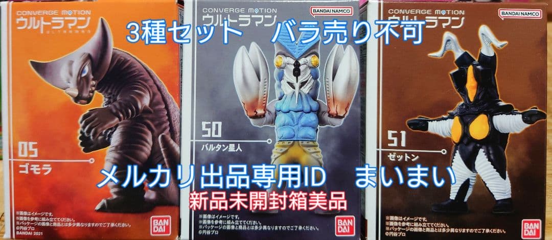CONVERGE MOTION ウルトラマン　ゴモラ　バルタン星人　ゼットン