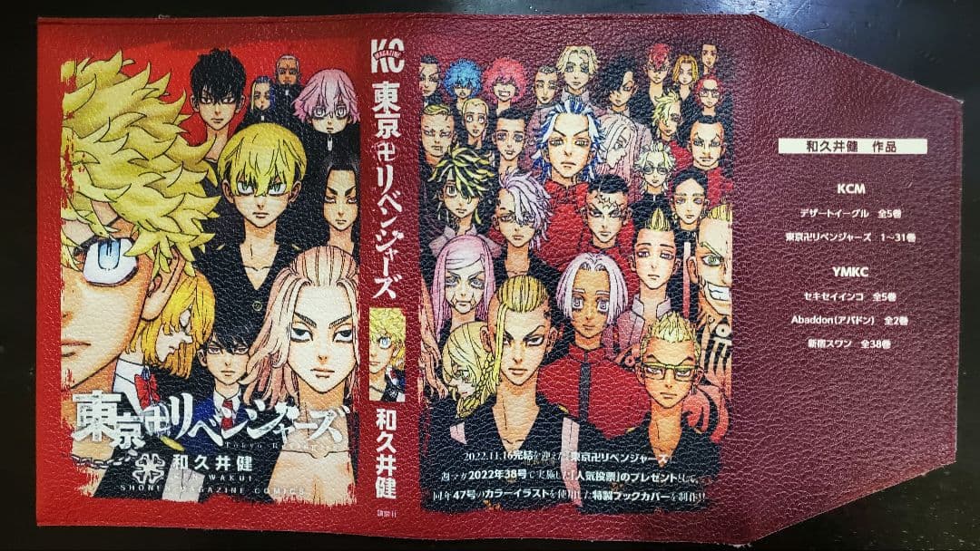 東京リベンジャーズ　東リベ　ブックカバー　懸賞　当選品