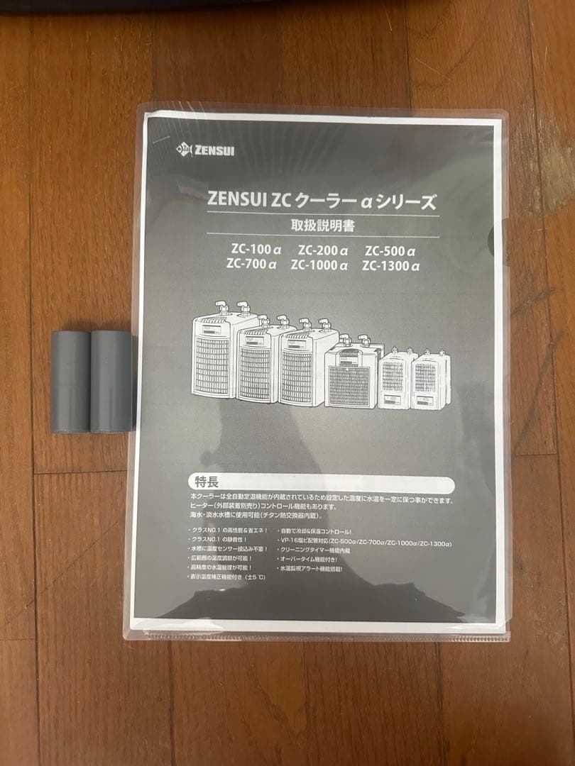 ゼンスイ 大型水槽用　クーラー　ZC-1300α 説明書付き
