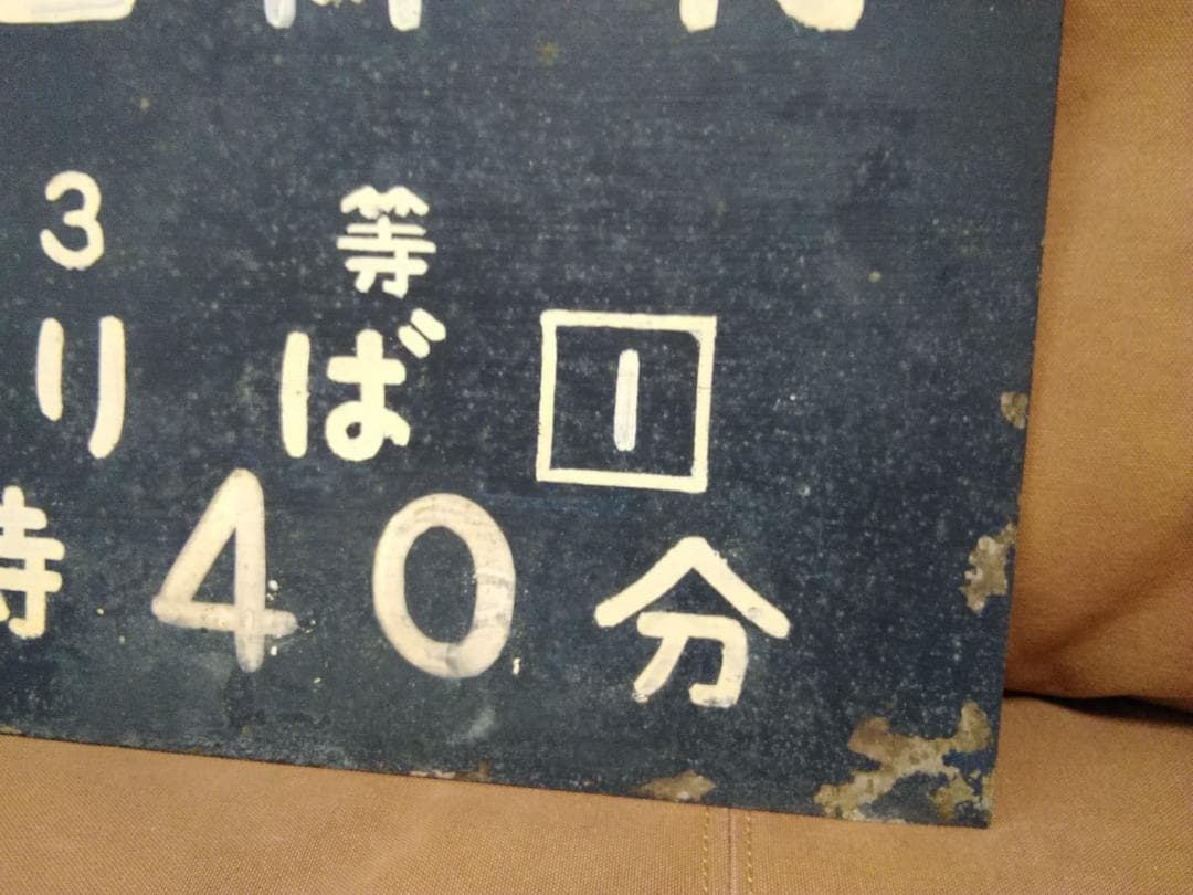 金属製 山陽本線広島 駅改札口？ 時刻表 佐世保行　SL EF58 サボ 方向幕