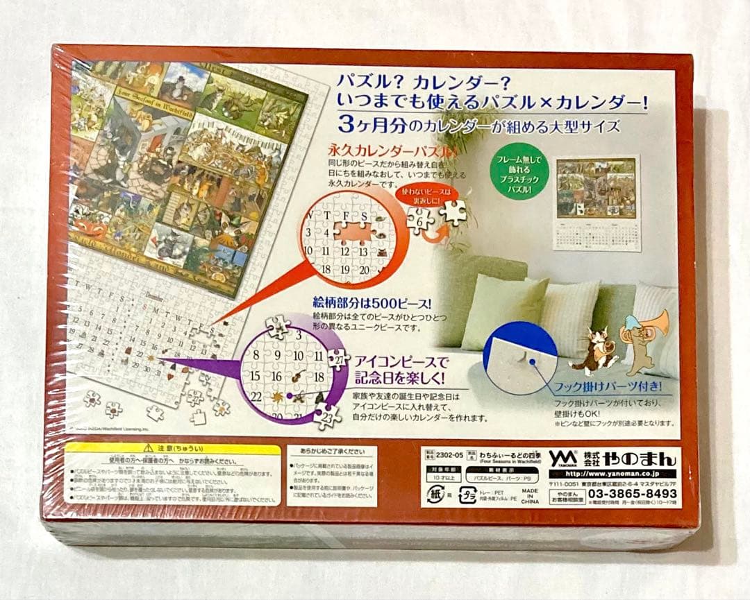 わちふぃーるどの四季ジグソーパズル 永久カレンダー【新品激レア商品】