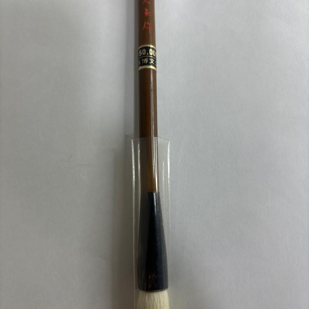 【未使用】筆　入木　博文堂