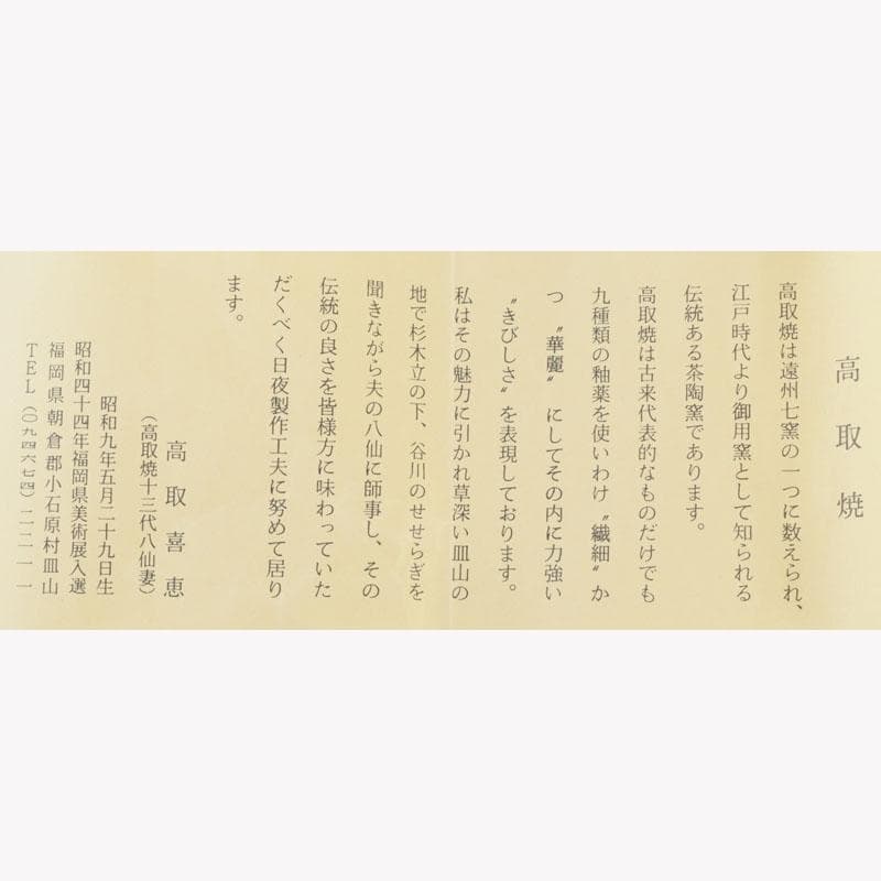 茶道具　高取焼　喜恵造　肩衝茶入　仕覆付二点付　共箱　V　9538