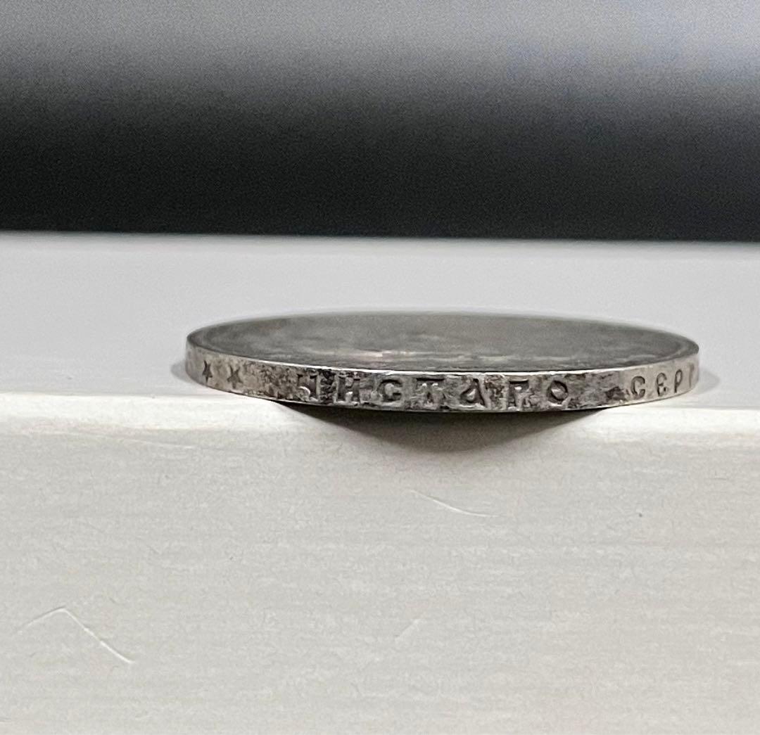 1 ロシア帝国１ルーブル銀貨