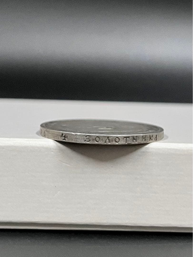 1 ロシア帝国１ルーブル銀貨