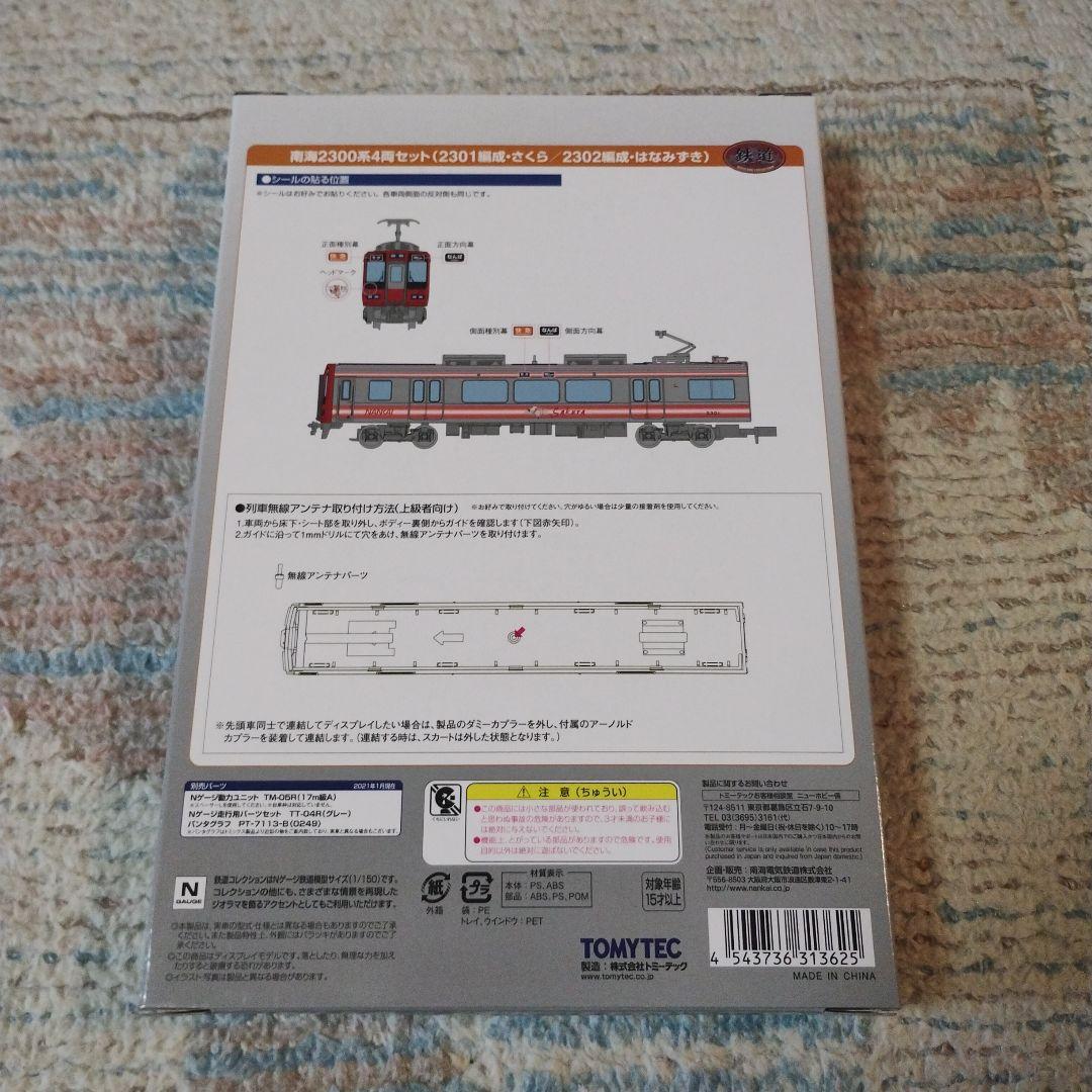 鉄道コレクション　南海2300系4両セット