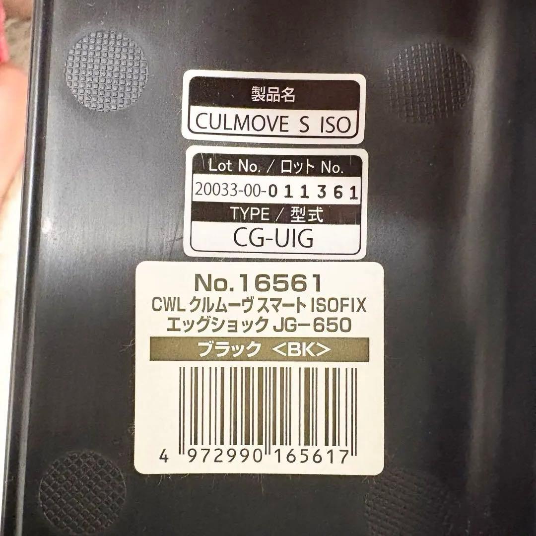 【美品】Combi クルムーヴ スマート ISOFIX エッグショック ブラック