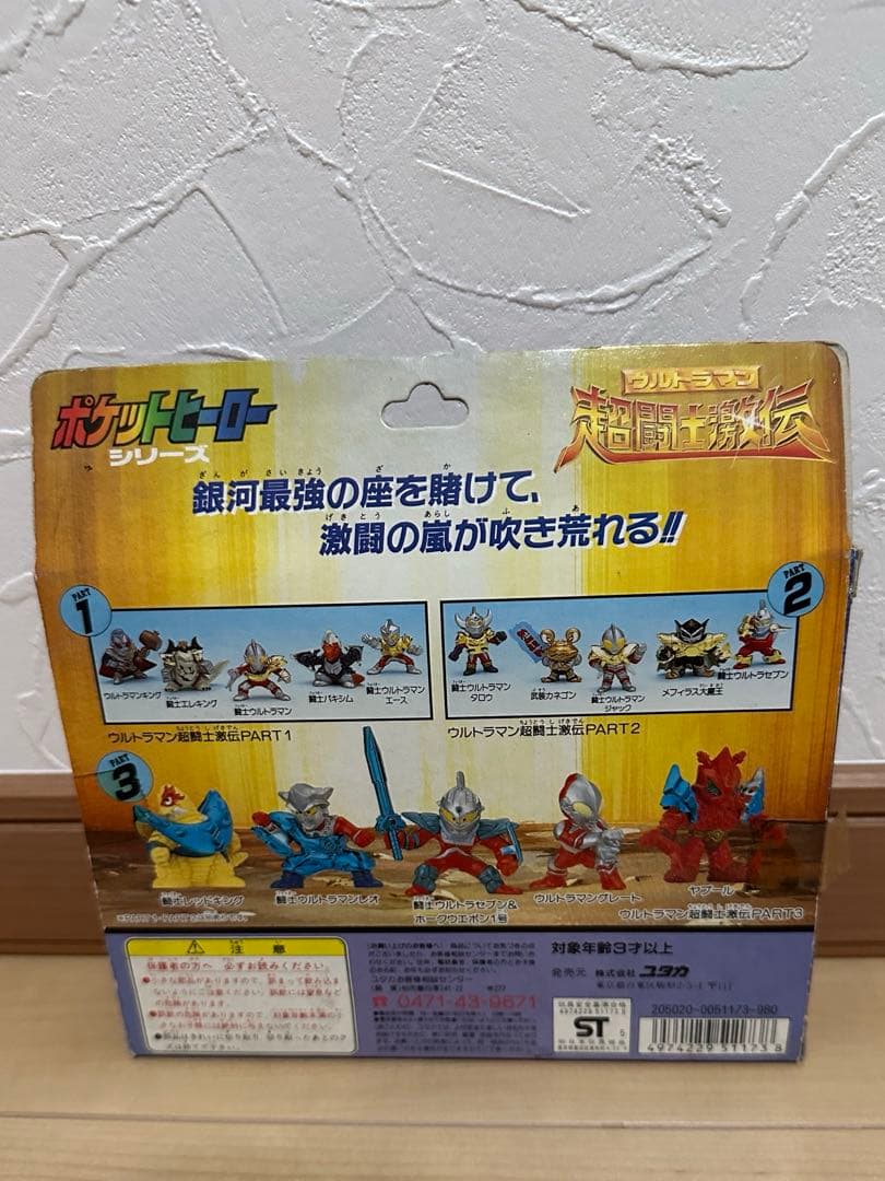 ポケットヒーローシリーズ ウルトラマン超闘士激伝 パート1、2、3 セット販売