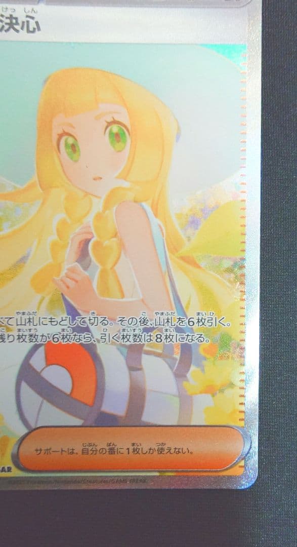 美品　リーリエの決心 SAR 091/063