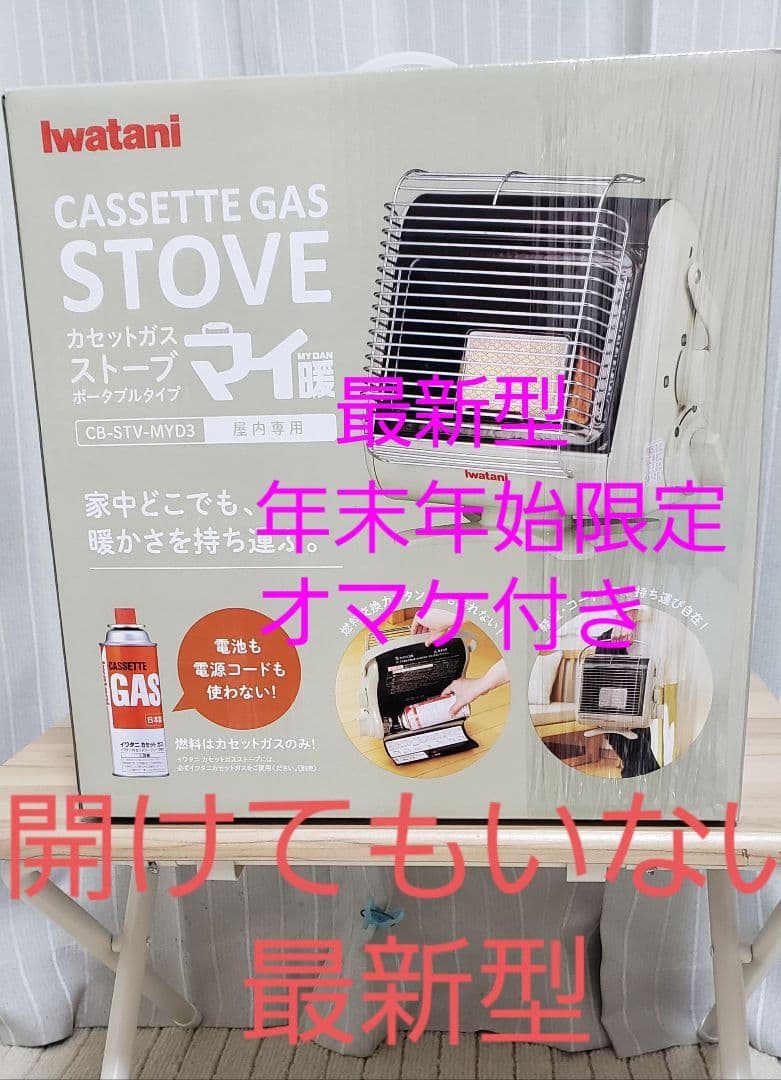 新品未開封　イワタニ　マイ暖 3 ガスストーブ最新型年末年始限定オマケ2個あり
