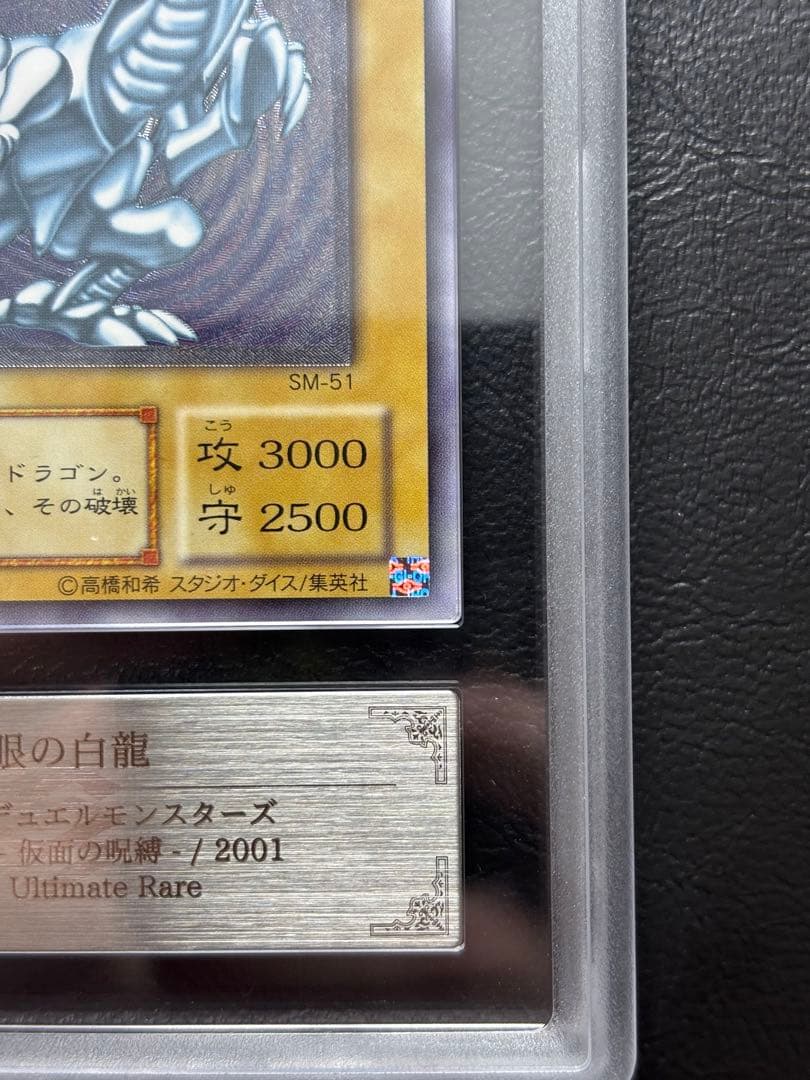 【ARS7】青眼の白龍 アルティメット SM-51 レリーフ