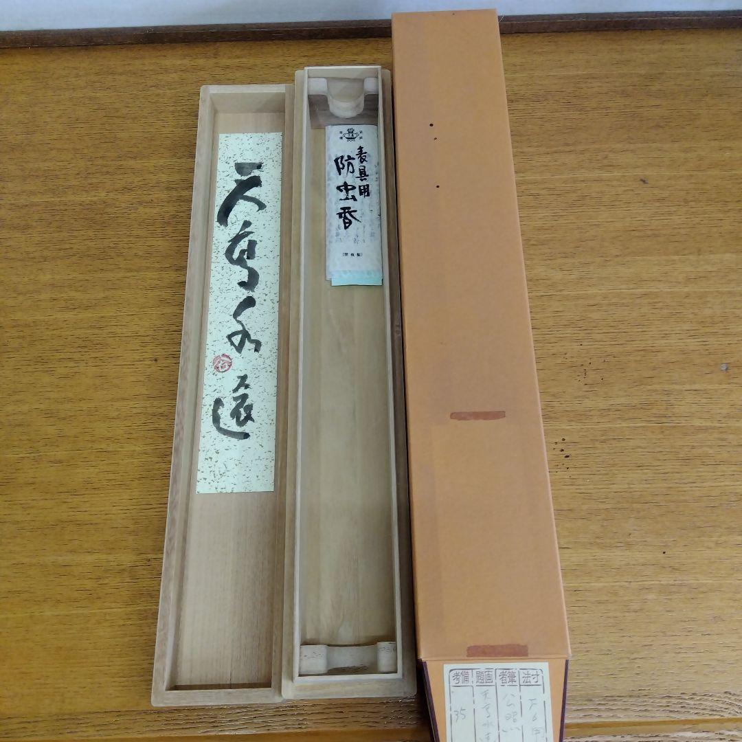 掛け軸　清水公照