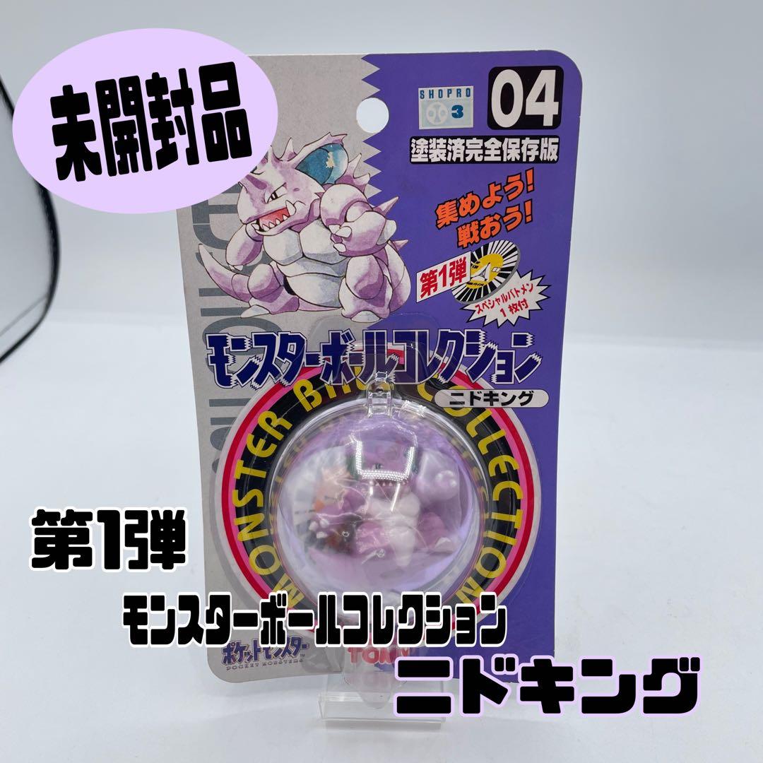 【激レア・未開封】第1弾 モンスターボールコレクション ニドキング