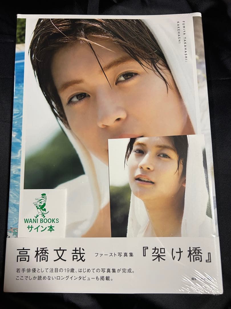 高橋文哉 『架け橋』 1st PHOTOBOOK サイン本