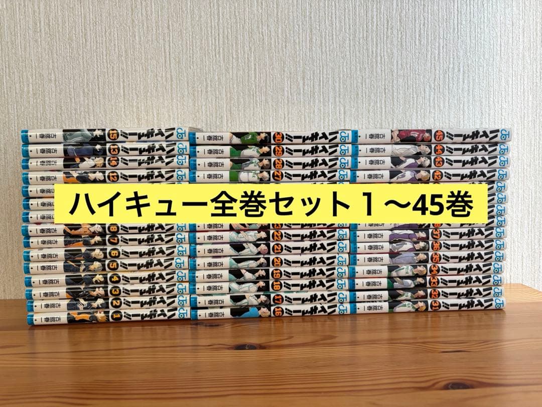 ハイキュー!!　1巻〜45巻　全巻セット