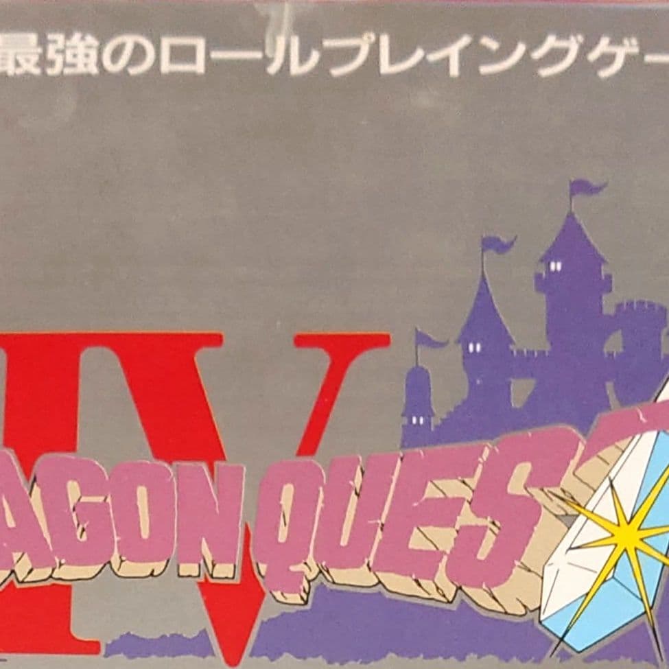 ドラクエⅠ ドラクエⅡ ドラクエⅢ ドラクエⅣ チラシ ４枚セット 鳥山明