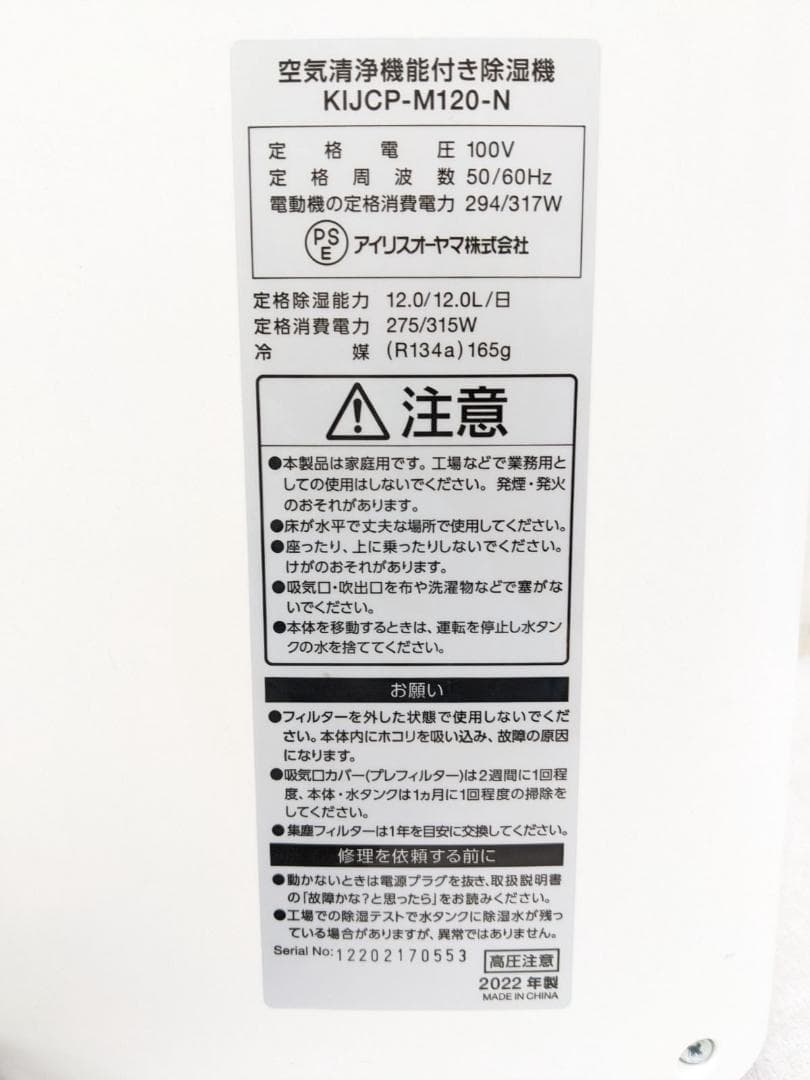 アイリスオーヤマ KIJCP-M120-N 2022年製 空気清浄機能付き除湿機
