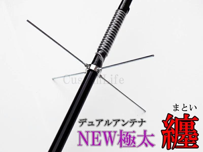 アマチュア無線用 デコトラ デュアルアンテナ纏 まとい